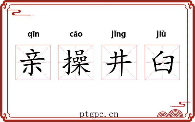 亲操井臼