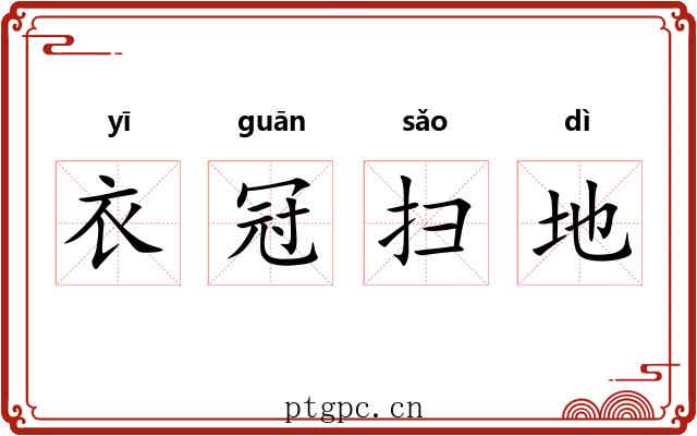 衣冠扫地
