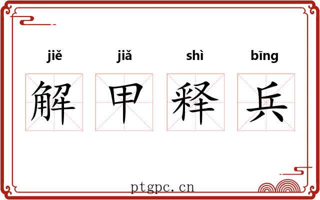 解甲释兵