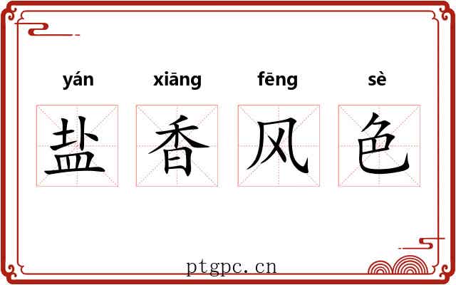 盐香风色