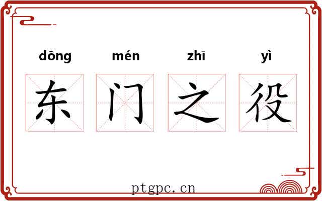 东门之役