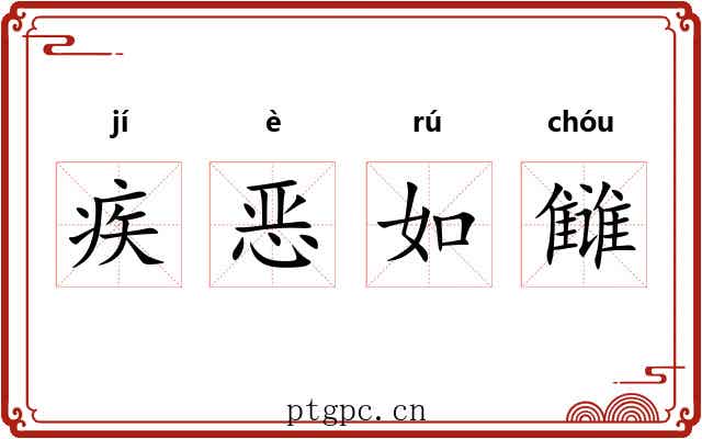 疾恶如雠