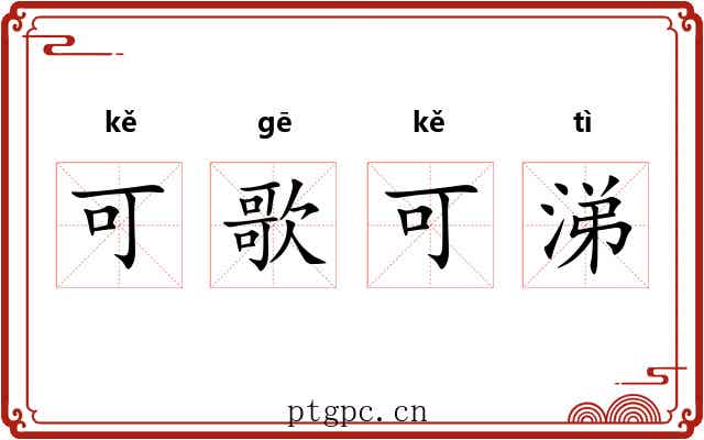 可歌可涕