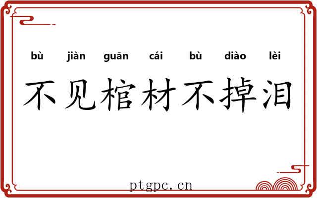 不见棺材不掉泪