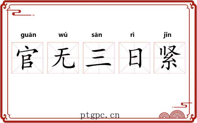 官无三日紧
