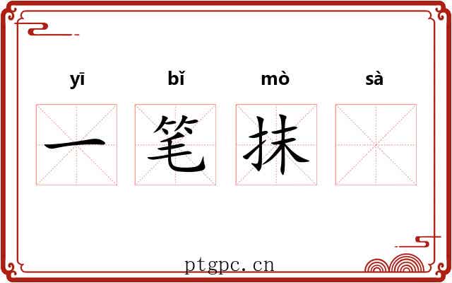 一笔抹𢫬