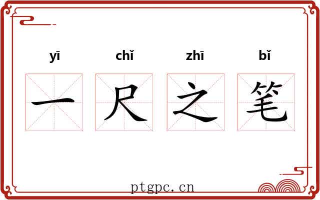 一尺之笔