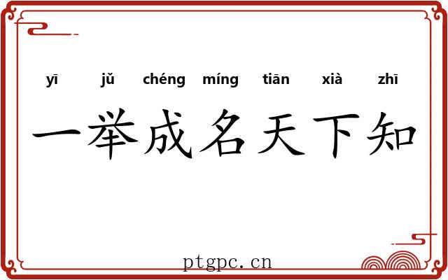 一举成名天下知