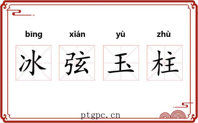 冰弦玉柱