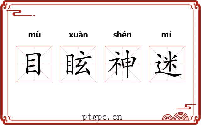 目眩神迷