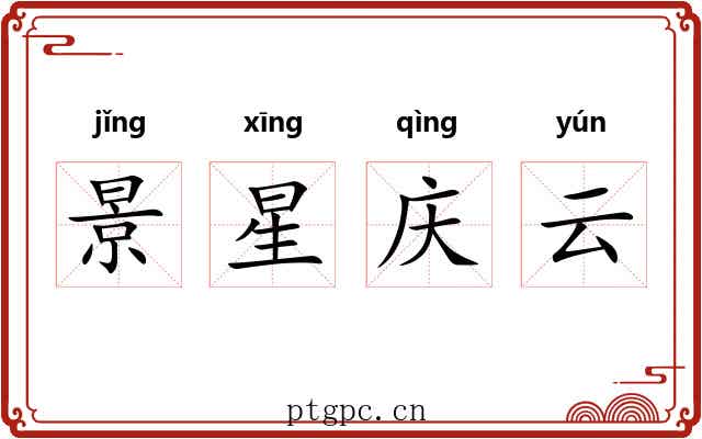 景星庆云