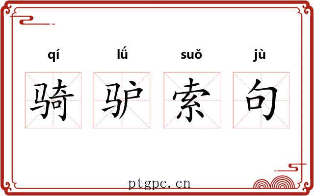 骑驴索句