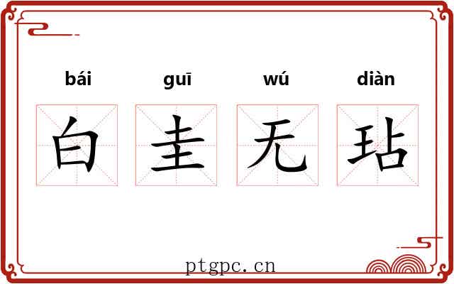 白圭无玷