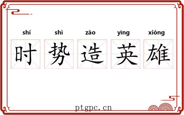 时势造英雄