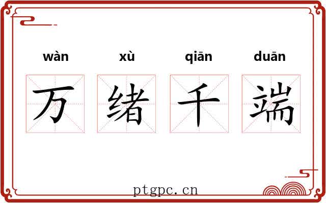 万绪千端
