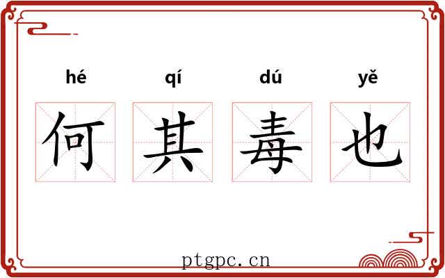 何其毒也