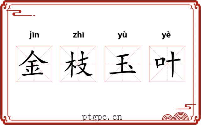 金枝玉叶