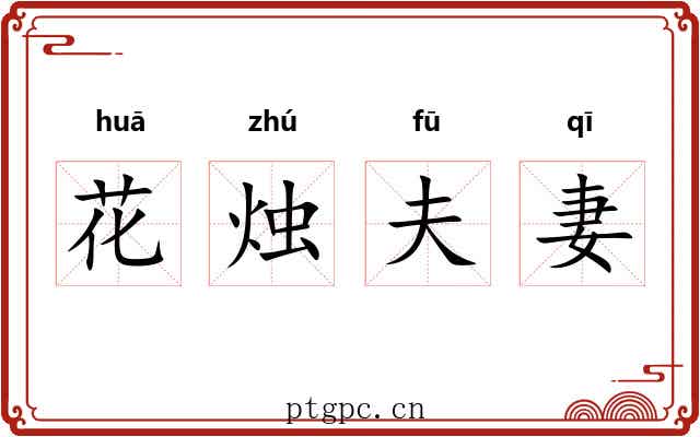 花烛夫妻