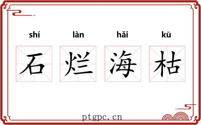 石烂海枯