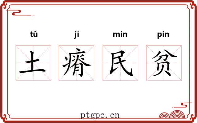 土瘠民贫