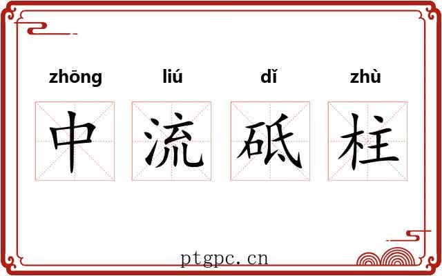 中流砥柱