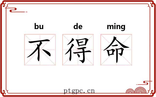 不得命