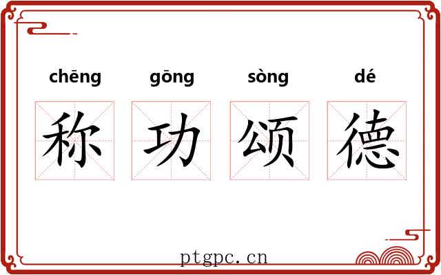 称功颂德
