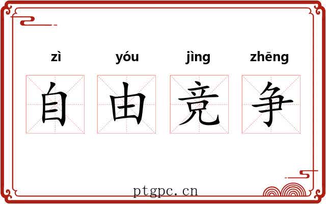 自由竞争