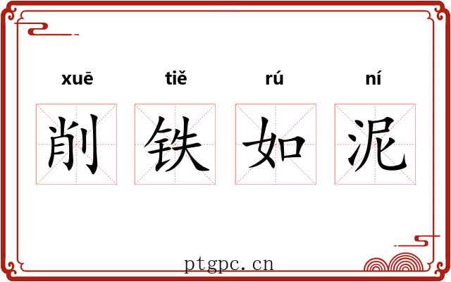 削铁如泥
