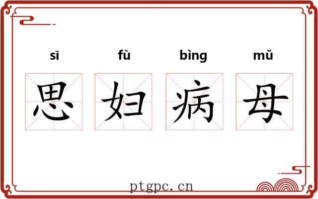 思妇病母