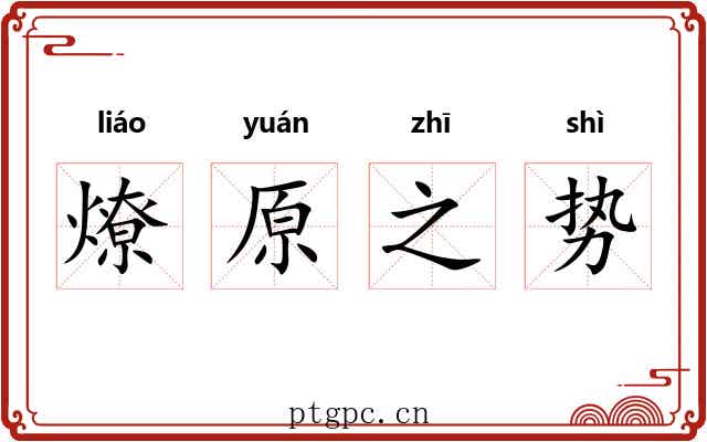 燎原之势