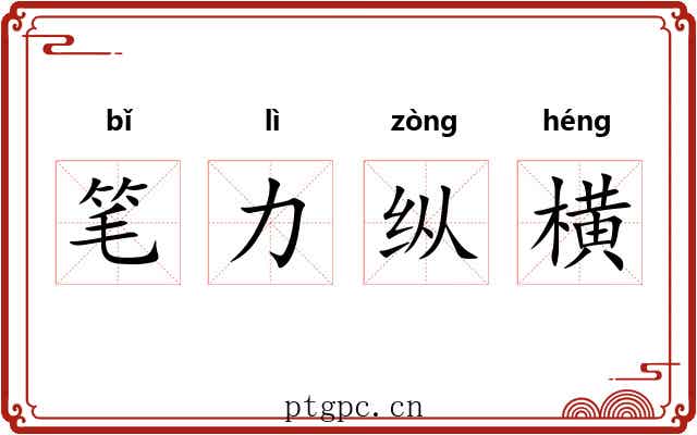 笔力纵横