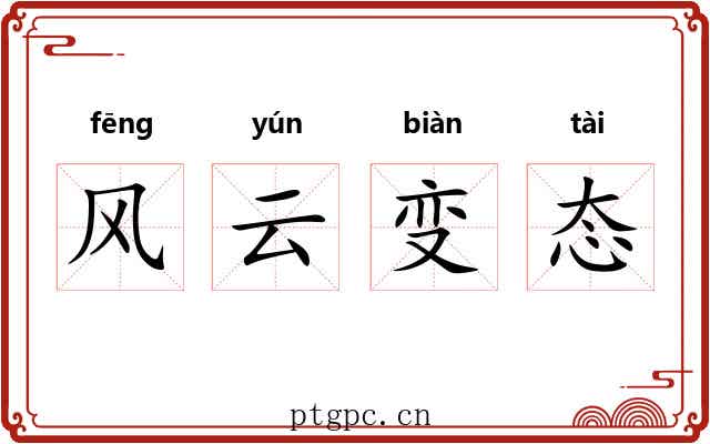风云变态