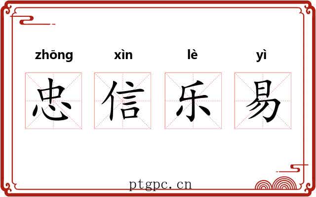 忠信乐易