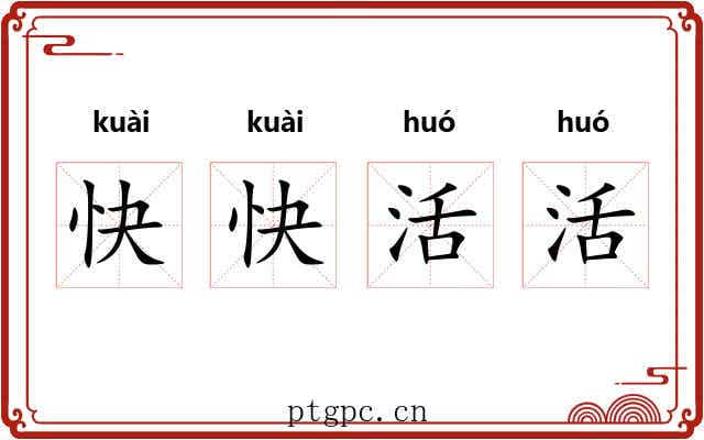 快快活活