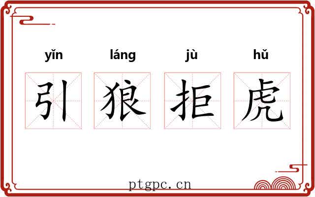 引狼拒虎