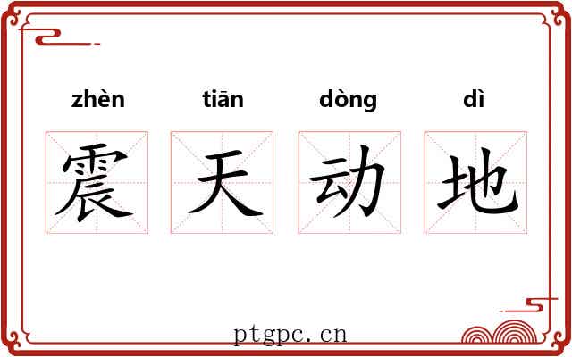 震天动地
