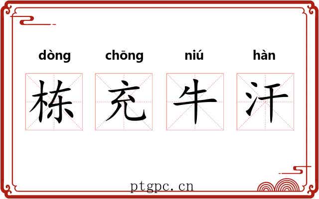 栋充牛汗