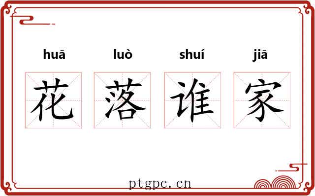 花落谁家