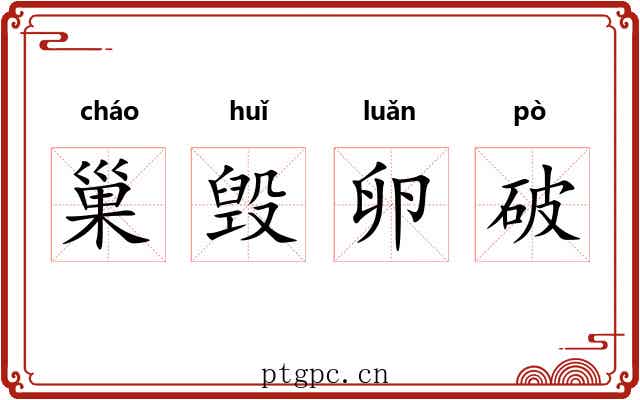 巢毁卵破