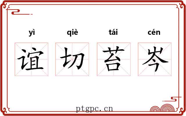 谊切苔岑