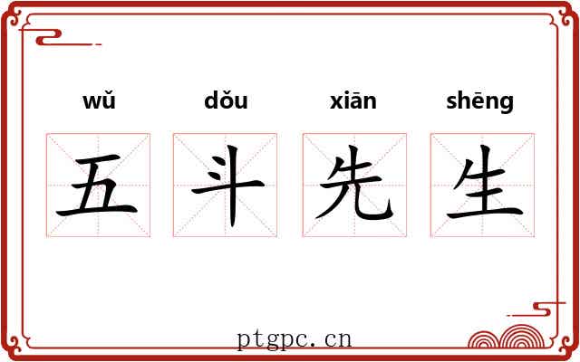 五斗先生