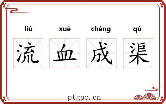 流血成渠