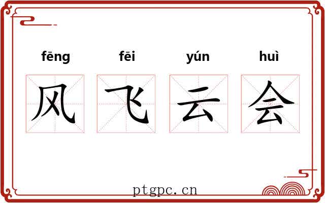 风飞云会