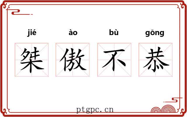 桀傲不恭