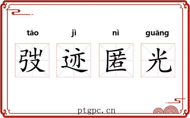 弢迹匿光
