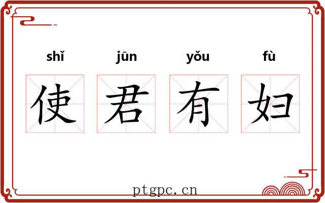 使君有妇