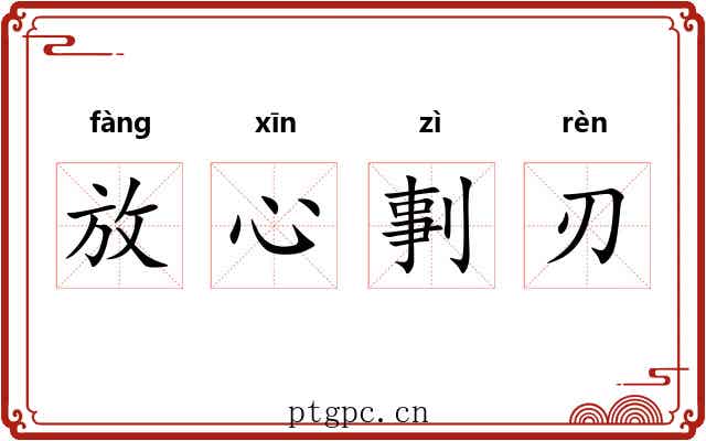 放心剚刃