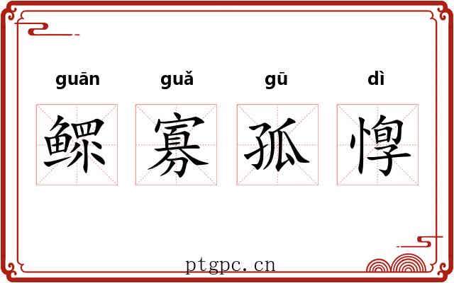 鳏寡孤惸