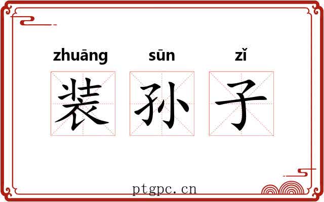 装孙子